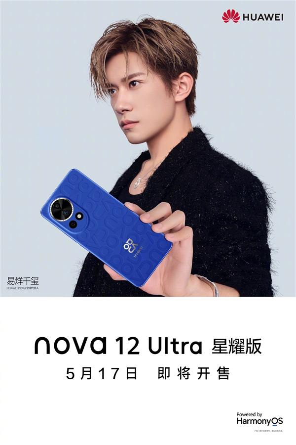 Huawei nova12 Ultra Star Edition announced: going on sale on May 17
